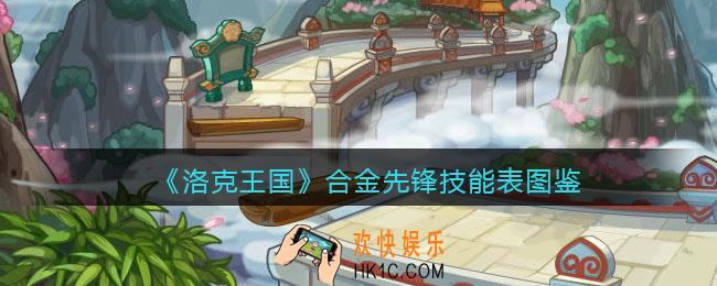 洛克王国合金先锋技能表图鉴_合金先锋怎么样/厉害吗