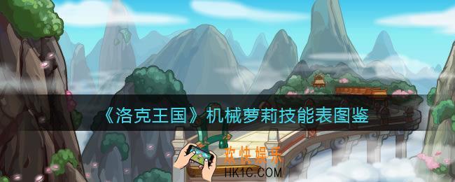 洛克王国机械萝莉技能表图鉴_机械萝莉怎么样/厉害吗