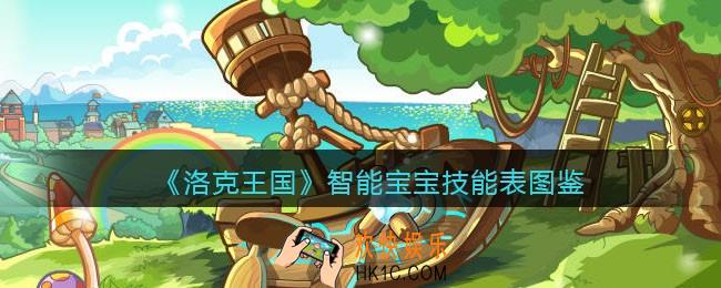 洛克王国智能宝宝技能表图鉴_智能宝宝怎么样/厉害吗