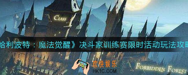 哈利波特魔法觉醒决斗家训练赛限时活动怎么玩_决斗家训练赛限时活动玩法攻略