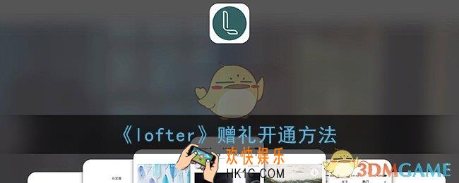 lofter赠礼在哪_老福特赠礼怎么开