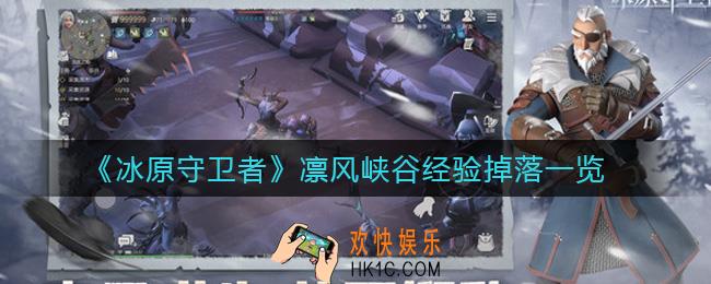 冰原守卫者凛风峡谷经验掉落什么_凛风峡谷经验掉落一览