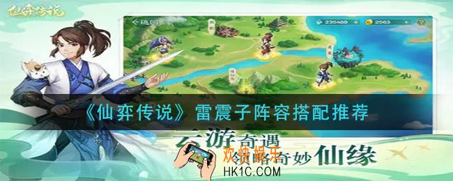 仙弈传说雷震子阵容怎么搭配_雷震子阵容搭配推荐