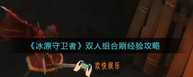 冰原守卫者噩梦矿本经验怎么刷_噩梦矿本经验刷取攻略