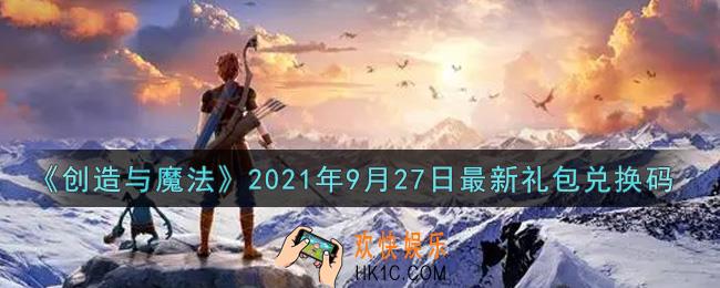 创造与魔法9月27日最新礼包兑换码是什么2021_创魔9.27日兑换码在哪领