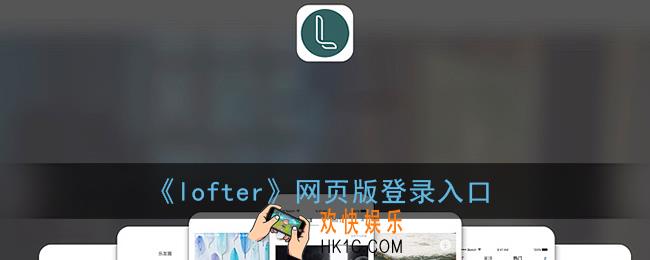 lofter网页版登录入口_lofter官网网页版登录