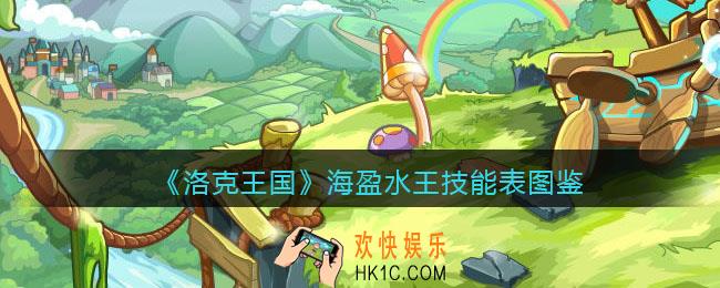 洛克王国海盈水王技能表图鉴_海盈水王怎么样/厉害吗