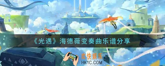 光遇海德薇变奏曲怎么弹_海德薇变奏曲乐谱分享
