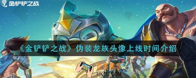 金铲铲之战伪装龙族头像什么时候出_伪装龙族头像上线时间介绍