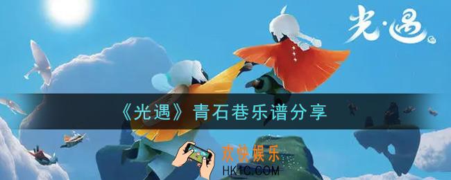 光遇青石巷怎么弹_青石巷乐谱分享