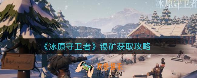 冰原守卫者锡矿怎么获得_锡矿获取攻略