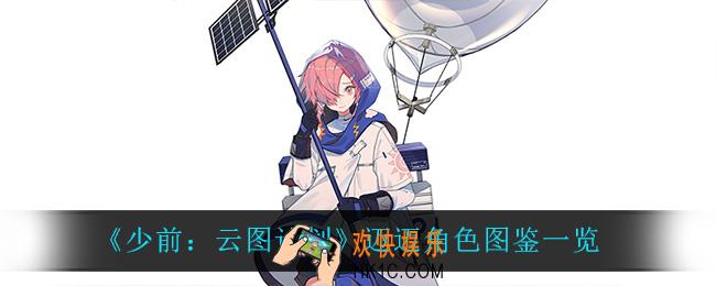 少前云图计划迈迈怎么样_迈迈角色图鉴一览