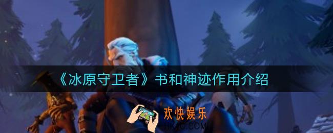 冰原守卫者书籍有什么用_神迹藏品有什么用