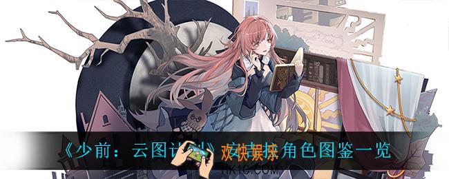 少前云图计划安吉拉怎么样_安吉拉角色图鉴一览