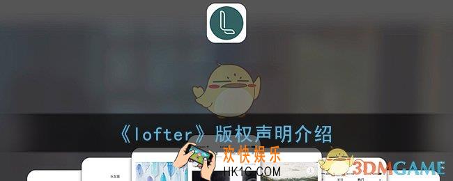 lofter版权声明选哪个_老福特版权声明什么意思