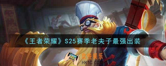 王者荣耀S25赛季老夫子怎么出装最强_S25赛季老夫子最强出装