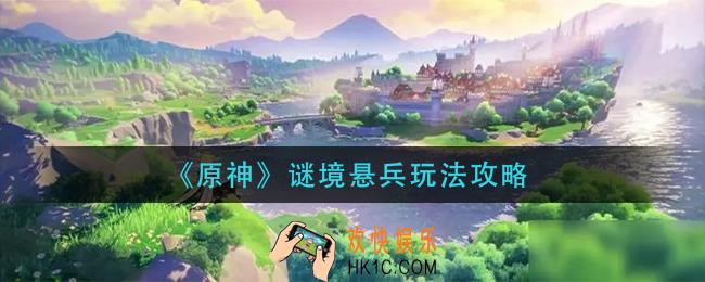 原神谜境悬兵怎么玩_谜境悬兵玩法攻略