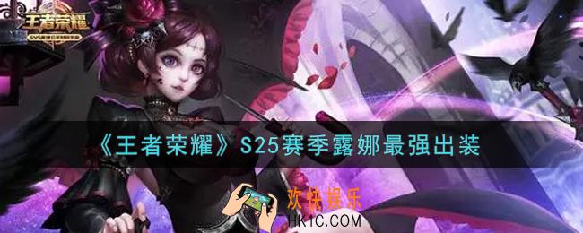 王者荣耀S25赛季露娜怎么出装最强_S25赛季露娜最强出装