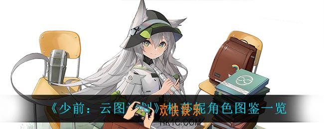 少前云图计划杜莎妮怎么样_杜莎妮角色图鉴一览