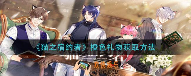 猫之宿约者橙色礼物怎么获得_橙色礼物获取方法