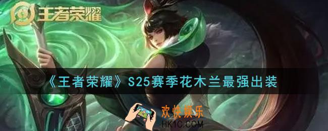 王者荣耀S25赛季花木兰怎么出装最强_S25赛季花木兰最强出装