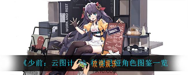 少前云图计划科谢尼娅怎么样_科谢尼娅角色图鉴一览