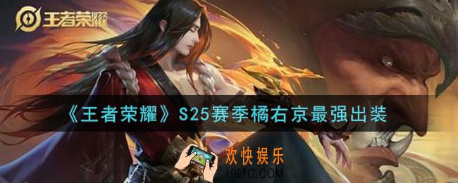 王者荣耀S25赛季橘右京怎么出装最强_S25赛季橘右京最强出装