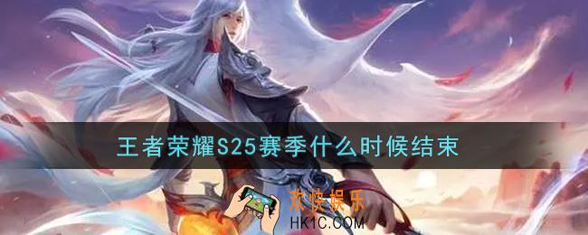 王者荣耀S25赛季什么时候结束_S25赛季结束时间介绍