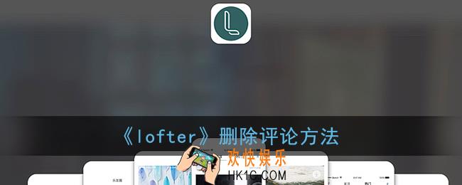lofter怎么删除自己的评论_老福特删除评论方法