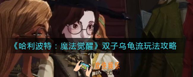 哈利波特魔法觉醒双子乌龟流怎么玩_双子乌龟流玩法攻略