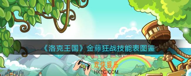 洛克王国金藤狂战技能表图鉴_金藤狂战怎么样/厉害吗