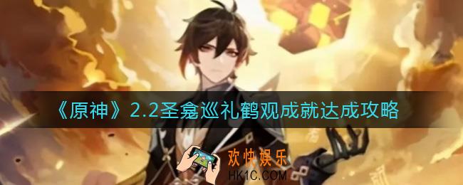 原神2.2圣龛巡礼鹤观成就怎么做_2.2圣龛巡礼鹤观成就达成攻略