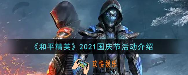 和平精英2021国庆节活动内容奖励详解_2021国庆节活动介绍