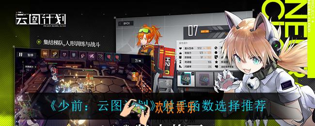 少前云图计划射手函数怎么选_射手函数选择推荐
