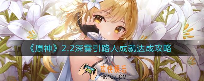原神2.2深雾引路人成就怎么做_2.2深雾引路人成就达成攻略