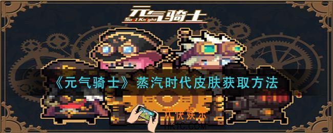 元气骑士蒸汽时代皮肤怎么获得_蒸汽时代皮肤获取方法