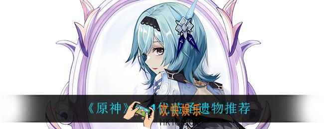 原神2.1优菈圣遗物带什么好_2.1优菈圣遗物推荐