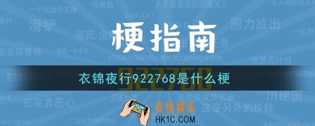 衣锦夜行922768是什么梗_衣锦夜行922768梗的出处介绍