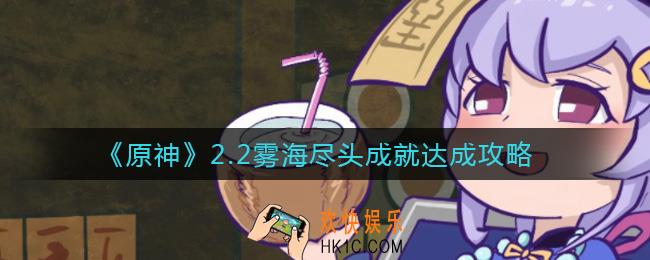 原神2.2雾海尽头成就怎么做_2.2雾海尽头成就达成攻略