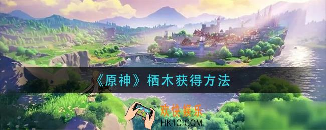 原神栖木怎么获得_栖木获得方法