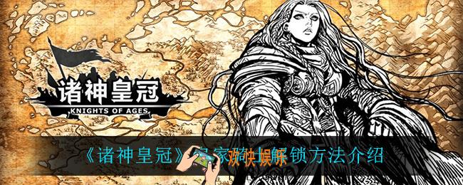 诸神皇冠诸神皇冠怎么解锁_皇家骑士解锁方法介绍
