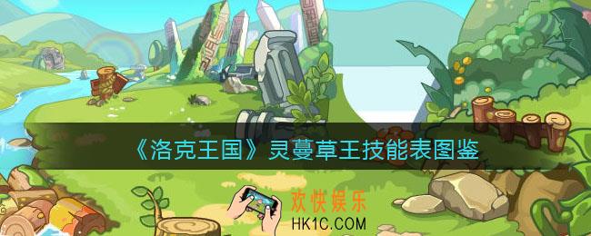 洛克王国灵蔓草王技能表图鉴_灵蔓草王怎么样/厉害吗