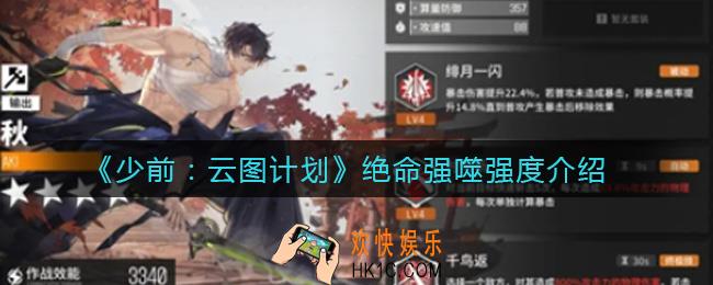 ​少前云图计划绝命强噬怎么样_​绝命强噬强度介绍