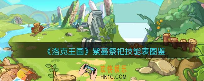 洛克王国紫蔓祭祀技能表图鉴_紫蔓祭祀怎么样/厉害吗