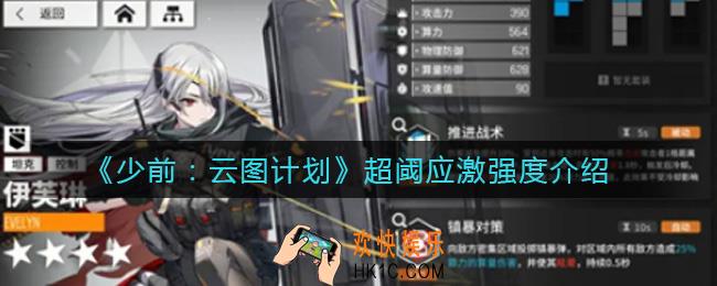 少前云图计划超阈应激怎么样_超阈应激强度介绍