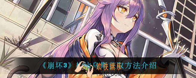 崩坏3梅比乌斯怎么获得_梅比乌斯获取方法介绍