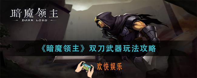 暗魔领主双刀武器怎么玩_双刀武器玩法攻略