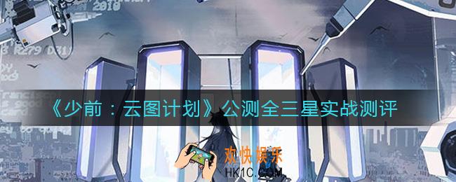 少前云图计划最强三星是谁_公测全三星实战测评