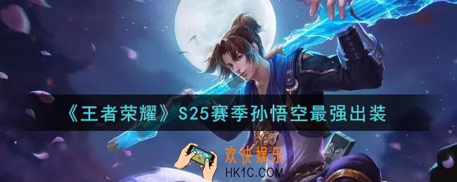 王者荣耀S25赛季孙悟空怎么出装最强_S25赛季孙悟空最强出装