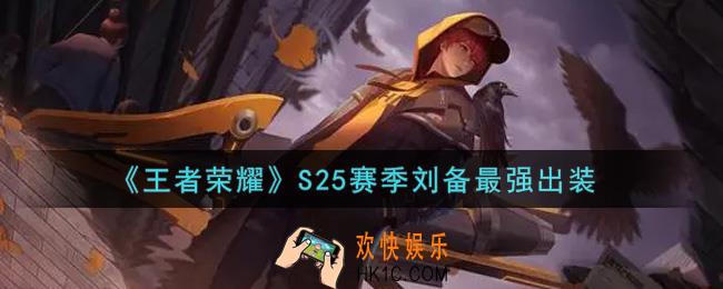王者荣耀S25赛季刘备怎么出装最强_S25赛季刘备最强出装